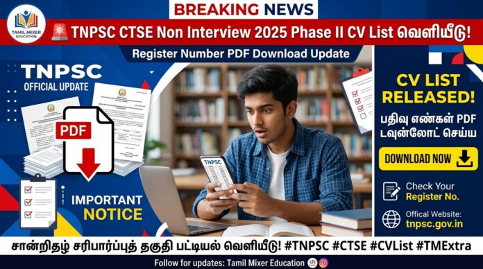 🚨 TNPSC CTSE Non Interview 2025 Phase II CV List வெளியீடு! Register Number PDF Download Update