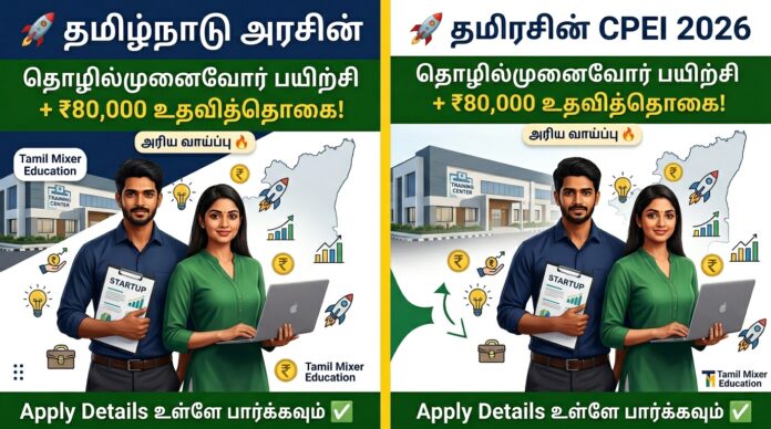 🚀 தமிழ்நாடு அரசின் CPEI 2026 தொழில்முனைவோர் பயிற்சி – ₹80,000 உதவித்தொகையுடன் அரிய வாய்ப்பு! 🔥