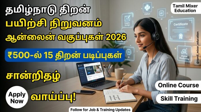 🎓 Tamil Nadu Skill Training Institute Online Classes 2026: ₹500-ல் 15 Skill Courses + Certificate வாய்ப்பு!