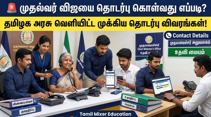 🚨 முதலவர் விஜயை தொடர்பு கொள்வது எப்படி? – தமிழக அரசு வெளியிட்ட முக்கிய தொடர்பு விவரங்கள்! 📞