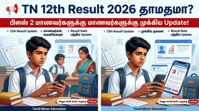 📢 TN 12th Result 2026 தாமதமா? பிளஸ் 2 மாணவர்களுக்கு முக்கிய Update!