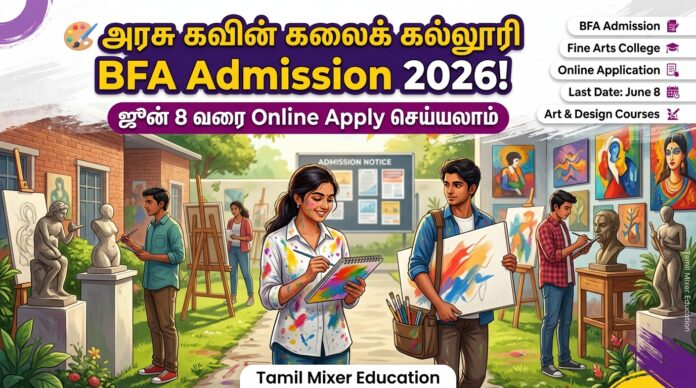 🎨 அரசு கவின் கலைக் கல்லூரி BFA Admission 2026! ஜூன் 8 வரை Online Apply செய்யலாம்
