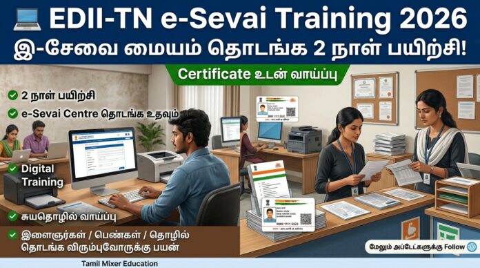 💻 EDII-TN e-Sevai Training 2026 – இ-சேவை மையம் தொடங்க 2 நாள் பயிற்சி! Certificate உடன் வாய்ப்பு