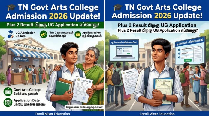 🎓 TN Govt Arts College Admission 2026 Update! Plus 2 Result பிறகு UG Application எப்போது?