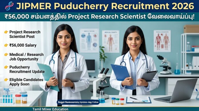 🧬 JIPMER Puducherry Recruitment 2026: ₹56,000 சம்பளத்தில் Project Research Scientist வேலைவாய்ப்பு!