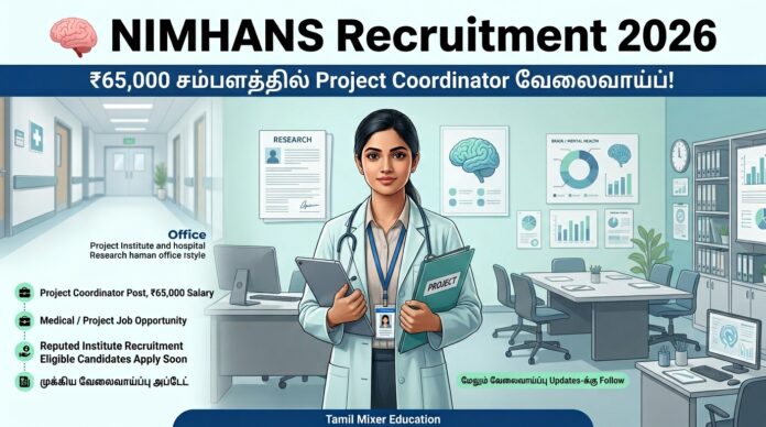 🧠 NIMHANS Recruitment 2026: ₹65,000 சம்பளத்தில் Project Coordinator வேலைவாய்ப்பு!
