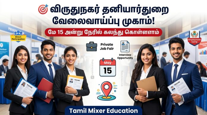 🎯 விருதுநகர் தனியார்துறை வேலைவாய்ப்பு முகாம்! மே 15 அன்று நேரில் கலந்து கொள்ளலாம்