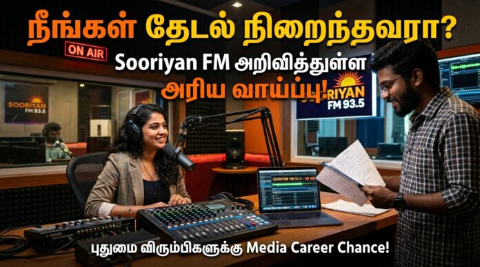 🎙️ “நீங்கள் தேடல் நிறைந்தவரா? புதுமை விரும்பியா?” – Sooriyan FM அறிவித்துள்ள அரிய வாய்ப்பு! 🔥