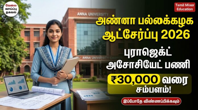 🌱 Anna University Recruitment 2026 – Project Associate பணிக்கு ₹30,000 வரை சம்பளம்!