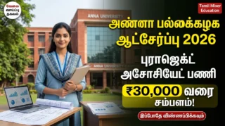 🌱 Anna University Recruitment 2026 – Project Associate பணிக்கு ₹30,000 வரை சம்பளம்!