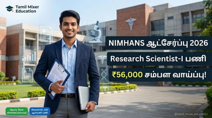 🧠 NIMHANS Recruitment 2026 – Research Scientist-I பணிக்கு ₹56,000 சம்பள வாய்ப்பு!
