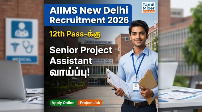 🏥 AIIMS New Delhi Recruitment 2026 – 12th Pass-க்கு Senior Project Assistant வாய்ப்பு!