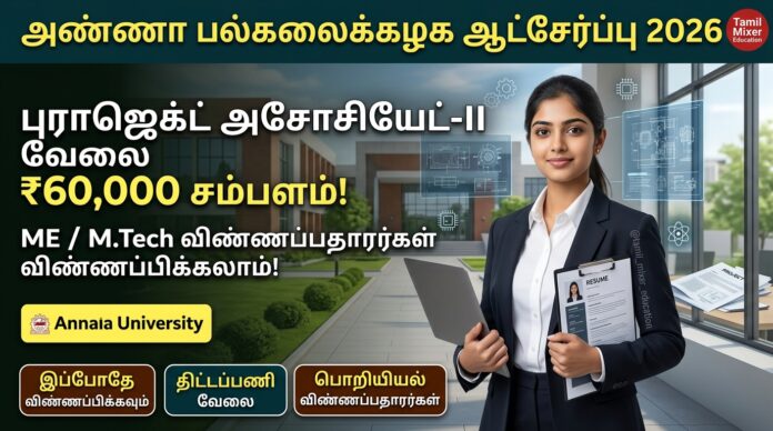 🌱 Anna University Recruitment 2026: ₹60,000 சம்பளத்தில் Project Associate-II வேலை – ME/M.Tech Candidates விண்ணப்பிக்கலாம்!