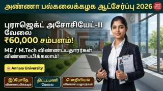 🌱 Anna University Recruitment 2026: ₹60,000 சம்பளத்தில் Project Associate-II வேலை – ME/M.Tech Candidates விண்ணப்பிக்கலாம்!