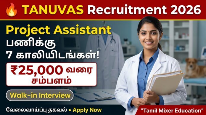 🔥 TANUVAS Recruitment 2026 – Project Assistant பணிக்கு 7 காலியிடங்கள்! ₹25,000 வரை சம்பளம்