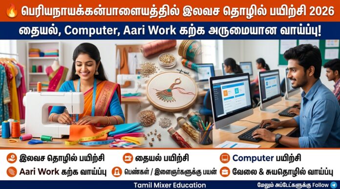 🔥 பெரியநாயக்கன்பாளையத்தில் இலவச தொழில் பயிற்சி 2026 – தையல், Computer, Aari Work கற்க அருமையான வாய்ப்பு!