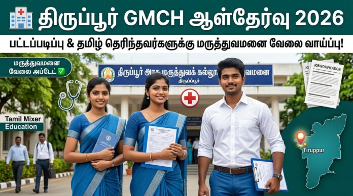 🏥 திருப்பூர் GMCH Recruitment 2026 – Degree & Tamil படிக்கத் தெரிந்தவர்களுக்கு Hospital Jobs!