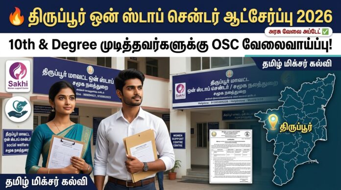 🔥 திருப்பூர் One Stop Centre Recruitment 2026 – 10th & Degree முடித்தவர்களுக்கு OSC வேலைவாய்ப்பு!