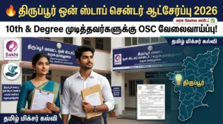 🔥 திருப்பூர் One Stop Centre Recruitment 2026 – 10th & Degree முடித்தவர்களுக்கு OSC வேலைவாய்ப்பு!