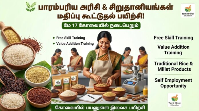 🌿 பாரம்பரிய அரிசி & சிறுதானியங்கள் மதிப்பு கூட்டுதல் பயிற்சி! மே 17 கோவையில் நடைபெறும்