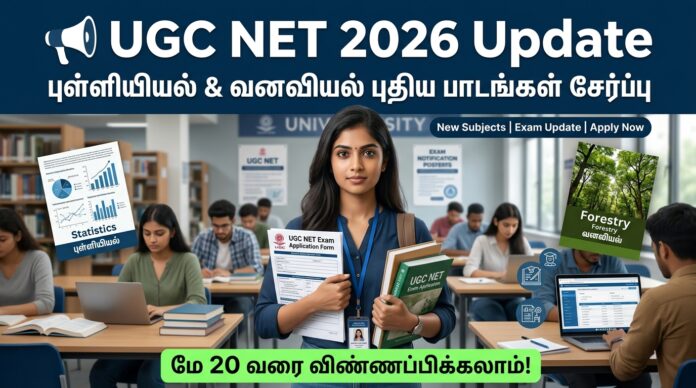 📢 UGC NET 2026 Update: புள்ளியியல் & வனவியல் புதிய பாடங்கள் சேர்ப்பு – மே 20 வரை விண்ணப்பிக்கலாம்!