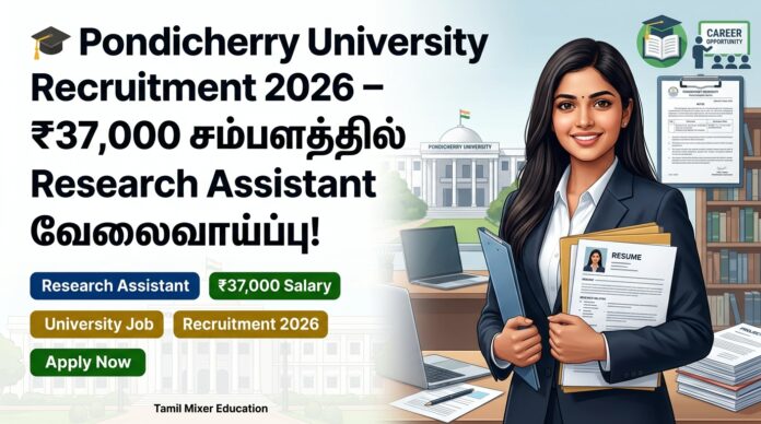 🎓 Pondicherry University Recruitment 2026 – ₹37,000 சம்பளத்தில் Research Assistant வேலைவாய்ப்பு!