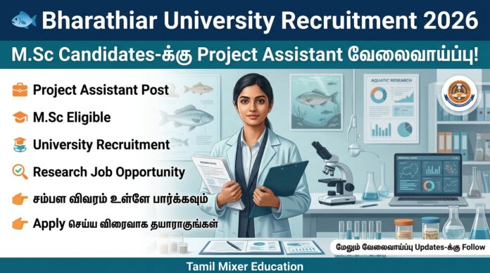 🐟 Bharathiar University Recruitment 2026: M.Sc Candidates-க்கு Project Assistant வேலைவாய்ப்பு!