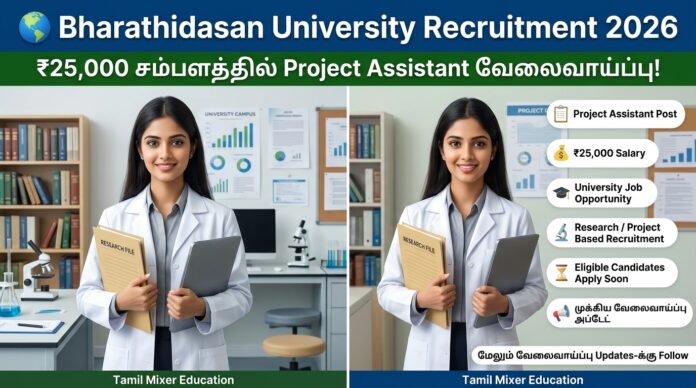 🌍 Bharathidasan University Recruitment 2026: ₹25,000 சம்பளத்தில் Project Assistant வேலைவாய்ப்பு!