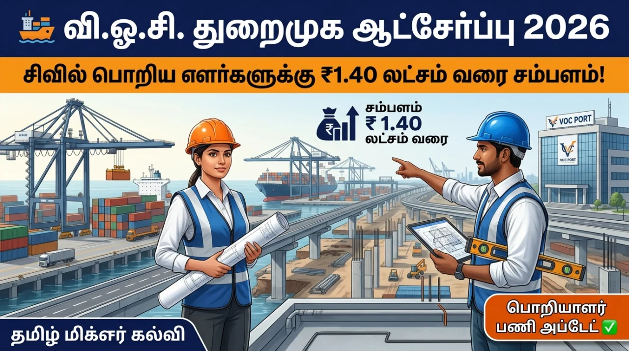 🚢 VOC Port Recruitment 2026 – Civil Engineer-களுக்கு ₹1.40 லட்சம் வரை சம்பள வாய்ப்பு!