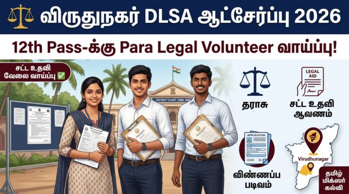⚖️ Virudhunagar DLSA Recruitment 2026 – 12th Pass-க்கு Para Legal Volunteer வாய்ப்பு!