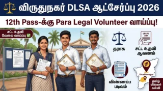 ⚖️ Virudhunagar DLSA Recruitment 2026 – 12th Pass-க்கு Para Legal Volunteer வாய்ப்பு!