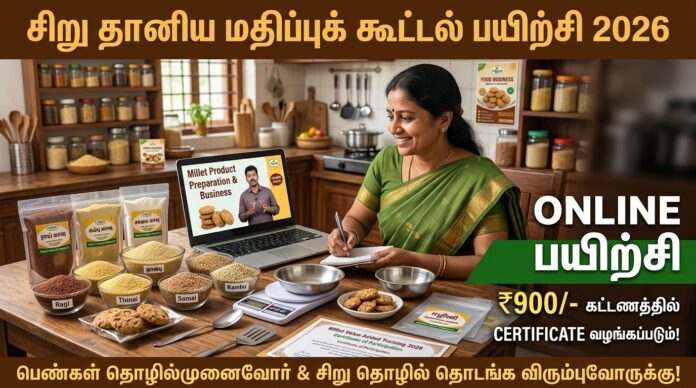 🌾 Millet Value Added Training 2026! EDII-TN வழங்கும் Online பயிற்சி – ₹900 கட்டணத்தில் Certificate உடன் வாய்ப்பு