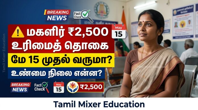 ⚠️ மகளிர் ₹2,500 உரிமைத் தொகை மே 15 முதல் வருமா? உண்மை நிலை என்ன?