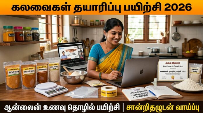 🌿 கலவைகள் தயாரிப்பு பயிற்சி 2026! EDII-TN வழங்கும் Online Food Business Training – Certificate உடன் வாய்ப்பு