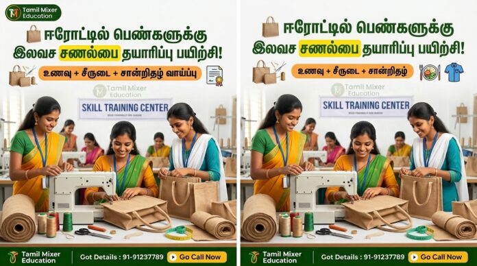 👜 ஈரோட்டில் பெண்களுக்கு இலவச சணல் பை தயாரிப்பு பயிற்சி! உணவு + சீருடை + சான்றிதழ் வாய்ப்பு