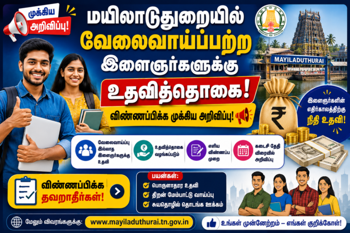 💰 மயிலாடுதுறையில் வேலைவாய்ப்பற்ற இளைஞர்களுக்கு உதவித்தொகை – விண்ணப்பிக்க முக்கிய அறிவிப்பு!
