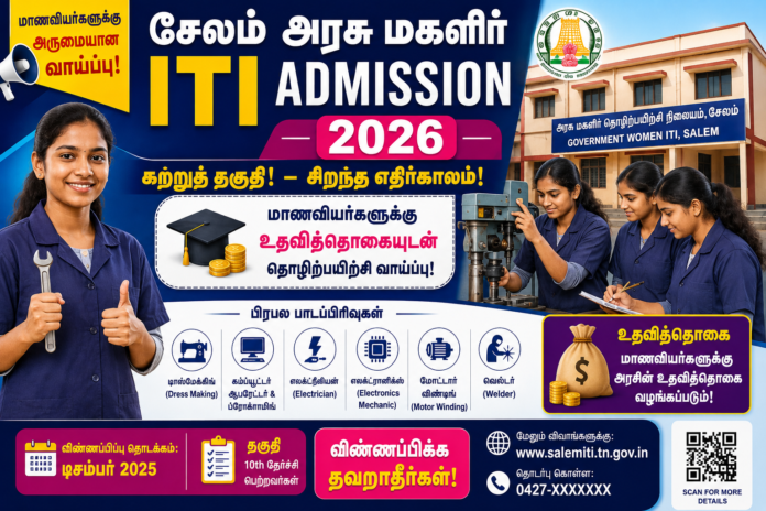 🎓 சேலம் அரசு மகளிர் ITI Admission 2026 – மாணவியர்களுக்கு உதவித்தொகையுடன் தொழிற்பயிற்சி வாய்ப்பு!