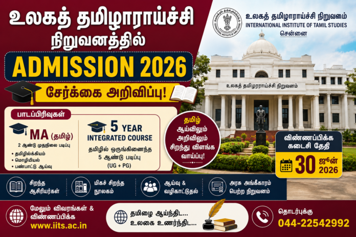 🎓 உலகத் தமிழாராய்ச்சி நிறுவனத்தில் Admission 2026 – தமிழ் MA & 5 Year Integrated Course சேர்க்கை அறிவிப்பு!