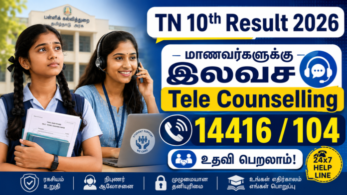 📞 TN 10th Result 2026: மாணவர்களுக்கு இலவச Tele Counselling – 14416 / 104 எண்ணில் உதவி பெறலாம்!