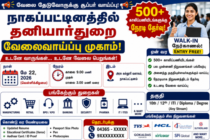 💼 நாகப்பட்டினத்தில் மே 22 தனியார்துறை வேலைவாய்ப்பு முகாம்! 500+ காலிப்பணியிடங்களுக்கு நேரடி தேர்வு