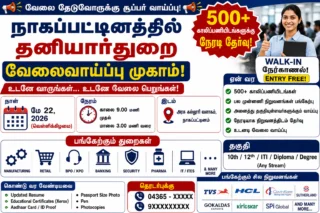 💼 நாகப்பட்டினத்தில் மே 22 தனியார்துறை வேலைவாய்ப்பு முகாம்! 500+ காலிப்பணியிடங்களுக்கு நேரடி தேர்வு