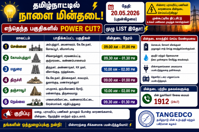 ⚡ தமிழ்நாட்டில் நாளை மின்தடை: 20.05.2026 எந்தெந்த பகுதிகளில் Power Cut? முழு List இதோ!