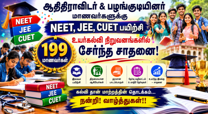 🎓 ஆதிதிராவிடர் & பழங்குடியினர் மாணவர்களுக்கு NEET, JEE, CUET பயிற்சி – 199 மாணவர்கள் உயர்கல்வி நிறுவனங்களில் சேர்ந்த சாதனை!