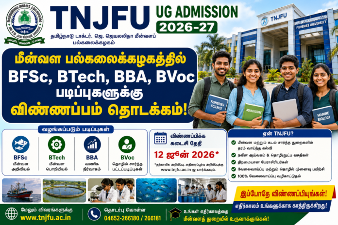 🎓 TNJFU UG Admission 2026-27: மீன்வள பல்கலைக்கழகத்தில் BFSc, BTech, BBA, BVoc படிப்புகளுக்கு விண்ணப்பம் தொடக்கம்!