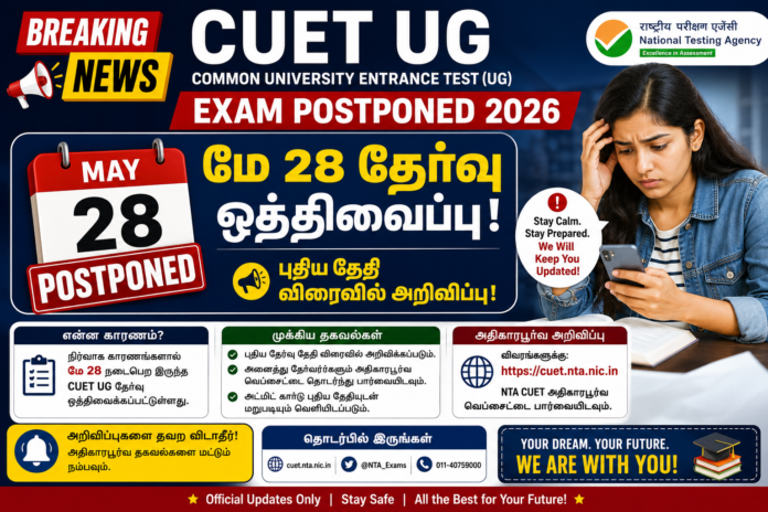 📢 CUET UG Exam Postponed 2026: மே 28 தேர்வு ஒத்திவைப்பு – புதிய தேதி விரைவில் அறிவிப்பு!