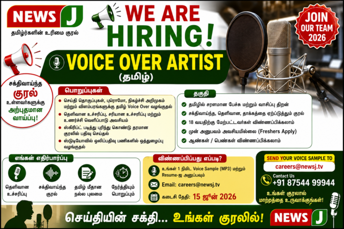 🎙️ News J Hiring 2026: தமிழ் Voice Over Artist வேலைவாய்ப்பு – சக்திவாய்ந்த குரல் உள்ளவர்கள் Apply செய்யலாம்!