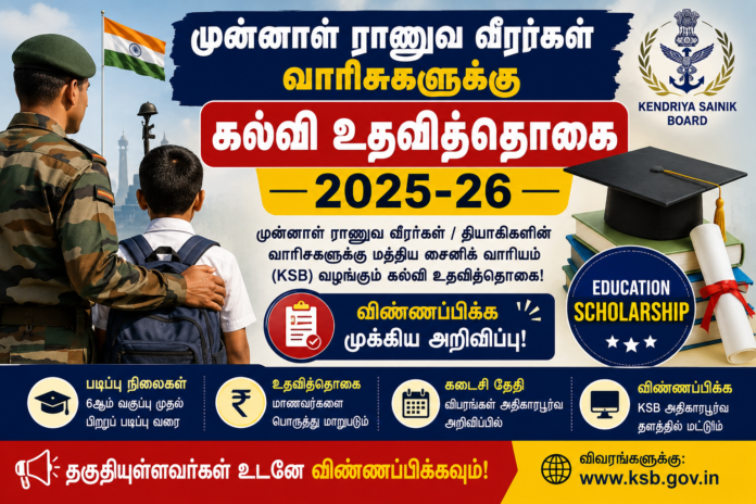 🎓 முன்னாள் ராணுவ வீரர்கள் வாரிசுகளுக்கு கல்வி உதவித்தொகை 2025-26 – விண்ணப்பிக்க முக்கிய அறிவிப்பு!