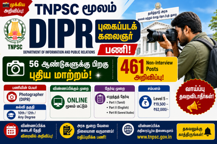 📸 TNPSC மூலம் DIPR Photographer பணி! 56 ஆண்டுகளுக்கு பிறகு புதிய மாற்றம் – 461 Non-Interview Posts அறிவிப்பு