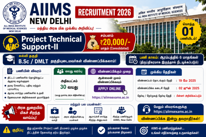 🔥 AIIMS New Delhi Recruitment 2026: ₹20,000 சம்பளத்தில் Project Technical Support-II வேலை – B.Sc/DMLT Candidates விண்ணப்பிக்கலாம்!