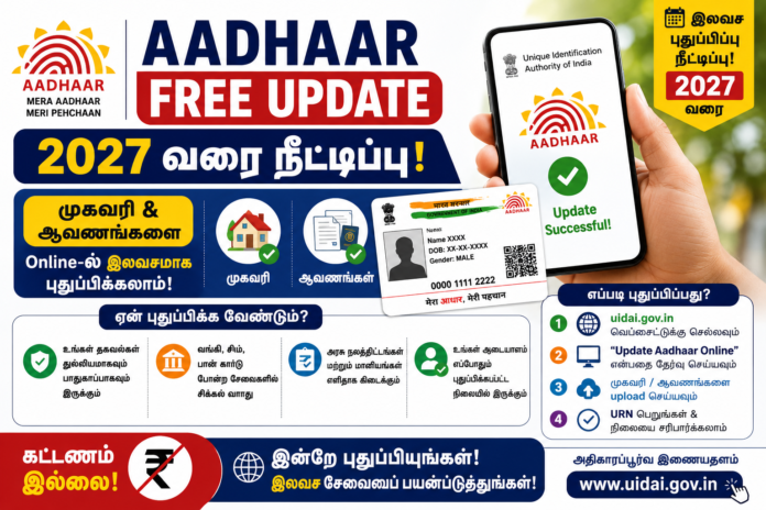 🆔 Aadhaar Free Update 2027 வரை நீட்டிப்பு! முகவரி & ஆவணங்களை Online-ல் இலவசமாக புதுப்பிக்கலாம்